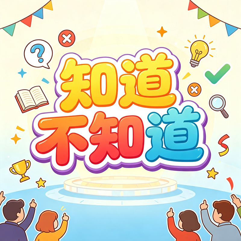 知道不知道