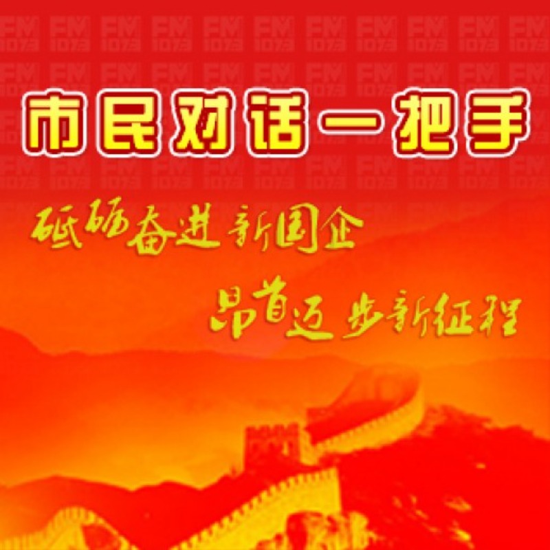 市民对话一把手·国企对话