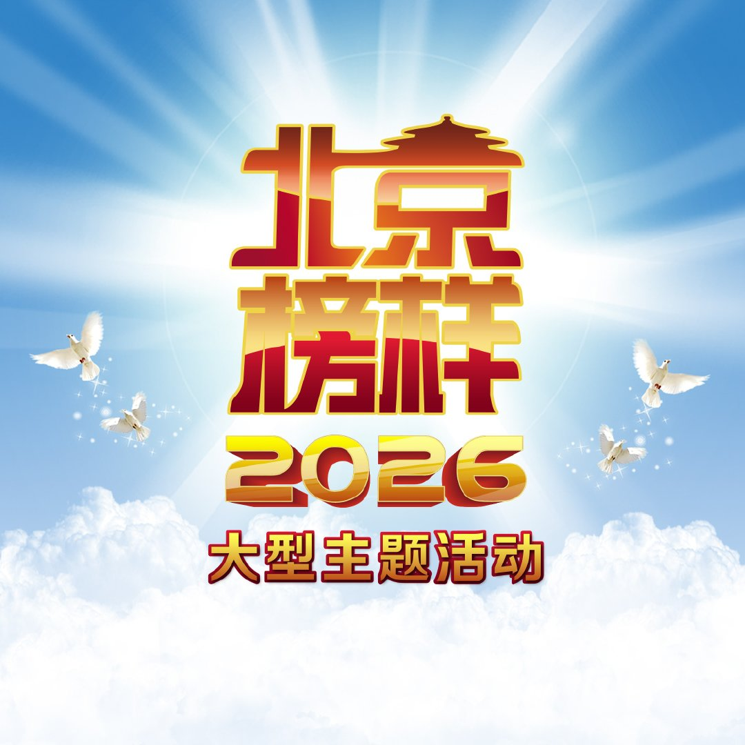 2026北京榜样