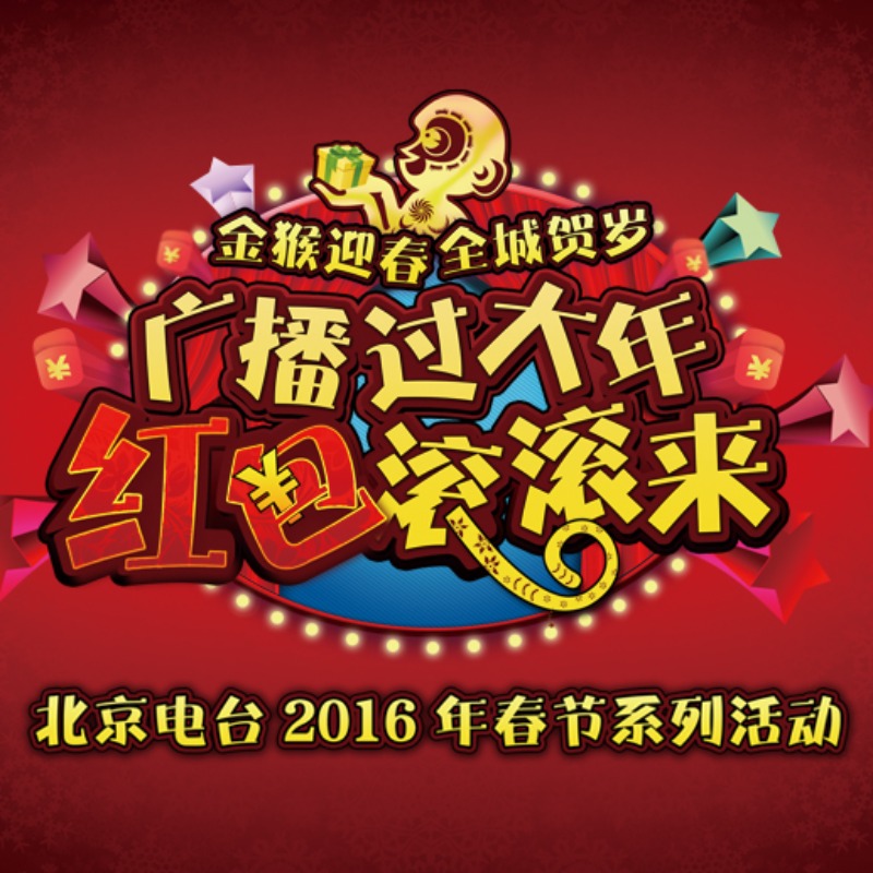 2016年北京台大年二十七特别节目