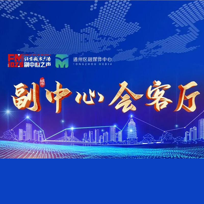 副中心会客厅