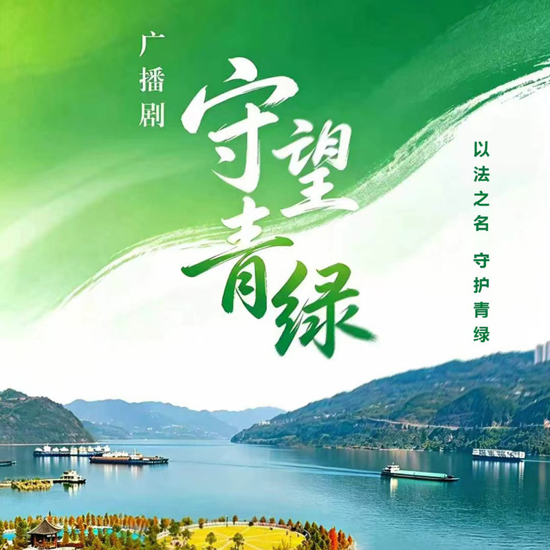 守望青绿