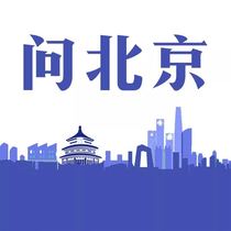 问北京