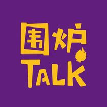 围炉Talk