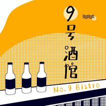 9号酒馆