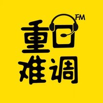 重口难调FM|拯救不开心