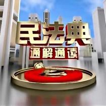 民法典通解通读