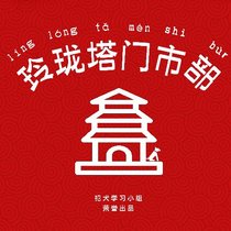 玲珑塔门市部